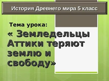 История 5 класс земледельцы аттики теряют землю