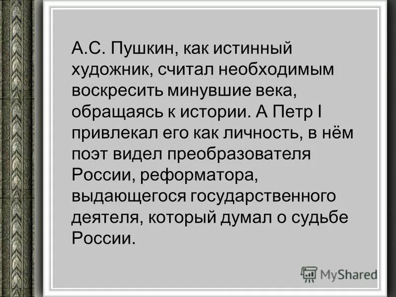 Какое отношение пушкина к петру 1. Правда петра 1 в поэме медный всадник. как пушкин относился к петру 1. отношение пушкина к петру 1 в медном всаднике. правда евгения и правда петра в поэме а.с пушкина медный всадник.