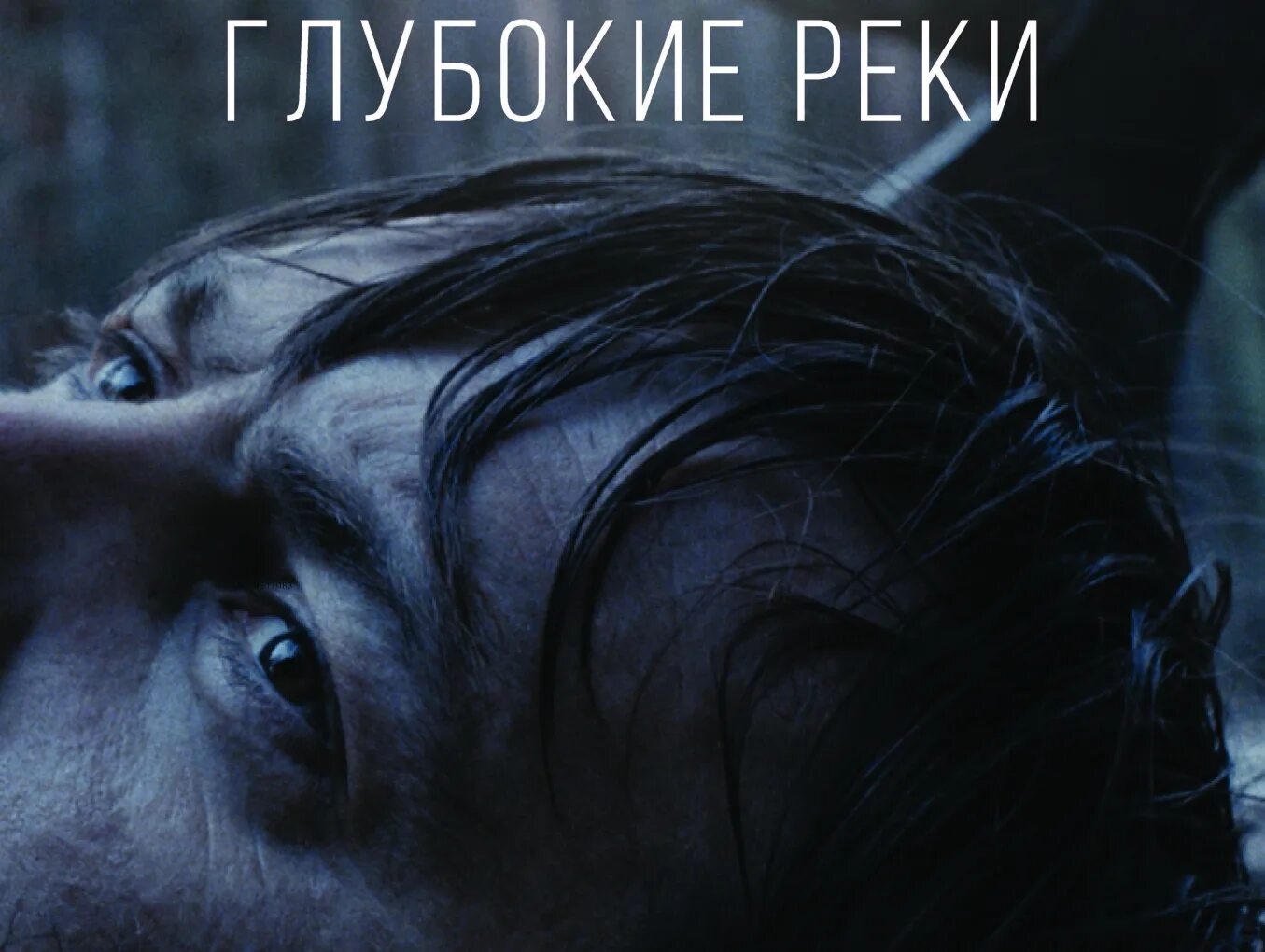 Глубокие реки книга. Глубокие реки 2018. Кадр глубокие реки.