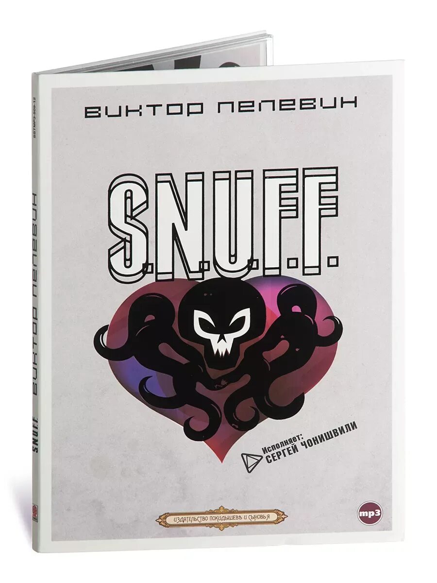 ". Слушать пелевина snuff. Слушать пелевина snuff. N. F.