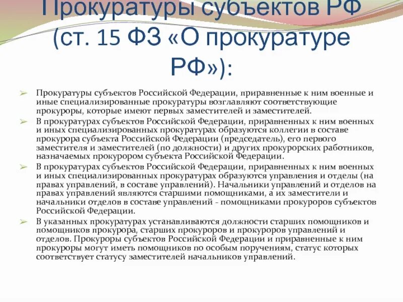 Назначение заместителей прокурора субъекта рф