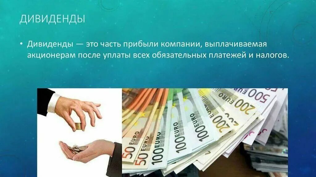 Дивиденды. Дивиденды это простыми словами. Акции дивиденды. Дивиденды картинки.