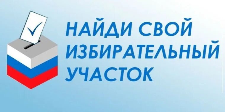 Узнать участок для голосования по адресу омск. Как определить участок для голосования по адресу. Узнать участок для голосования по адресу омск. Найди свой избирательный участок. Найти свой избирательный участок.