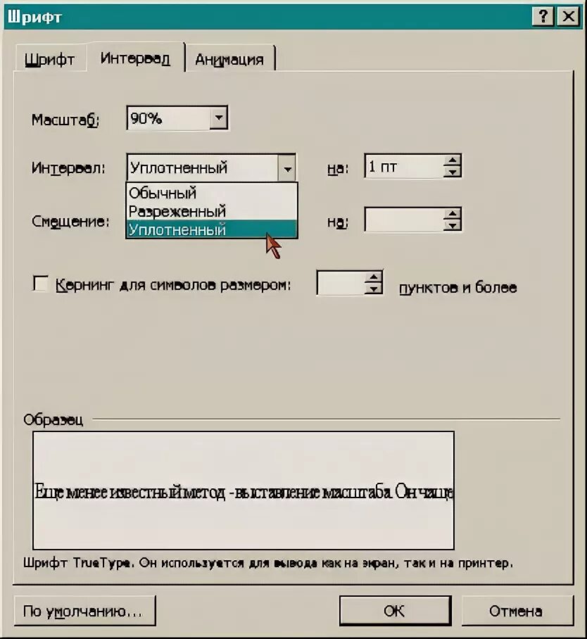 Формат шрифт интервал. Интервал шрифта. Интервал шрифта как. Интервал шрифта разреженный. Интервал шрифта уплотненный.