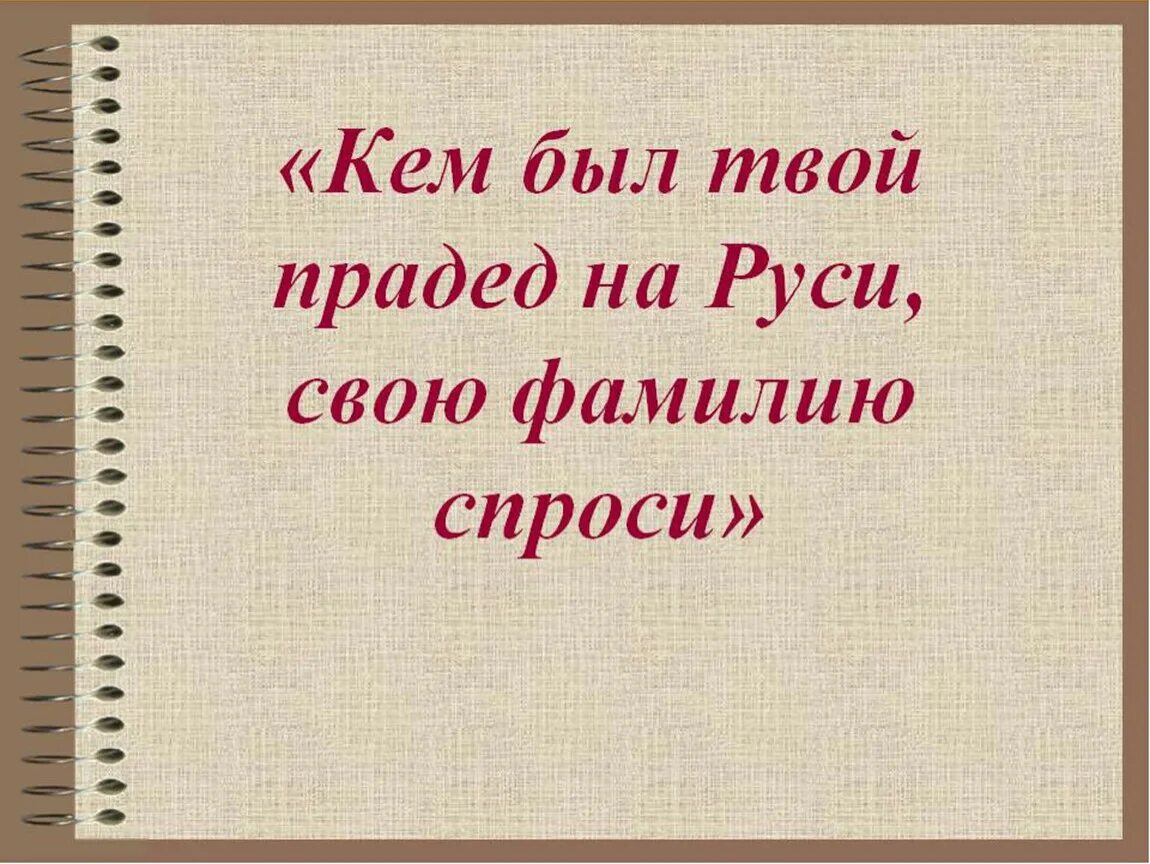 Кто были твои предки по фамилии