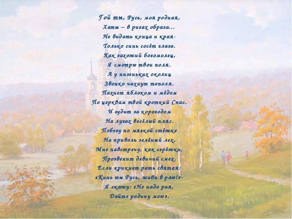 Стих Есенина Русь. Стихи о родине. Стихи о родном крае. Стихи о природе для детей.