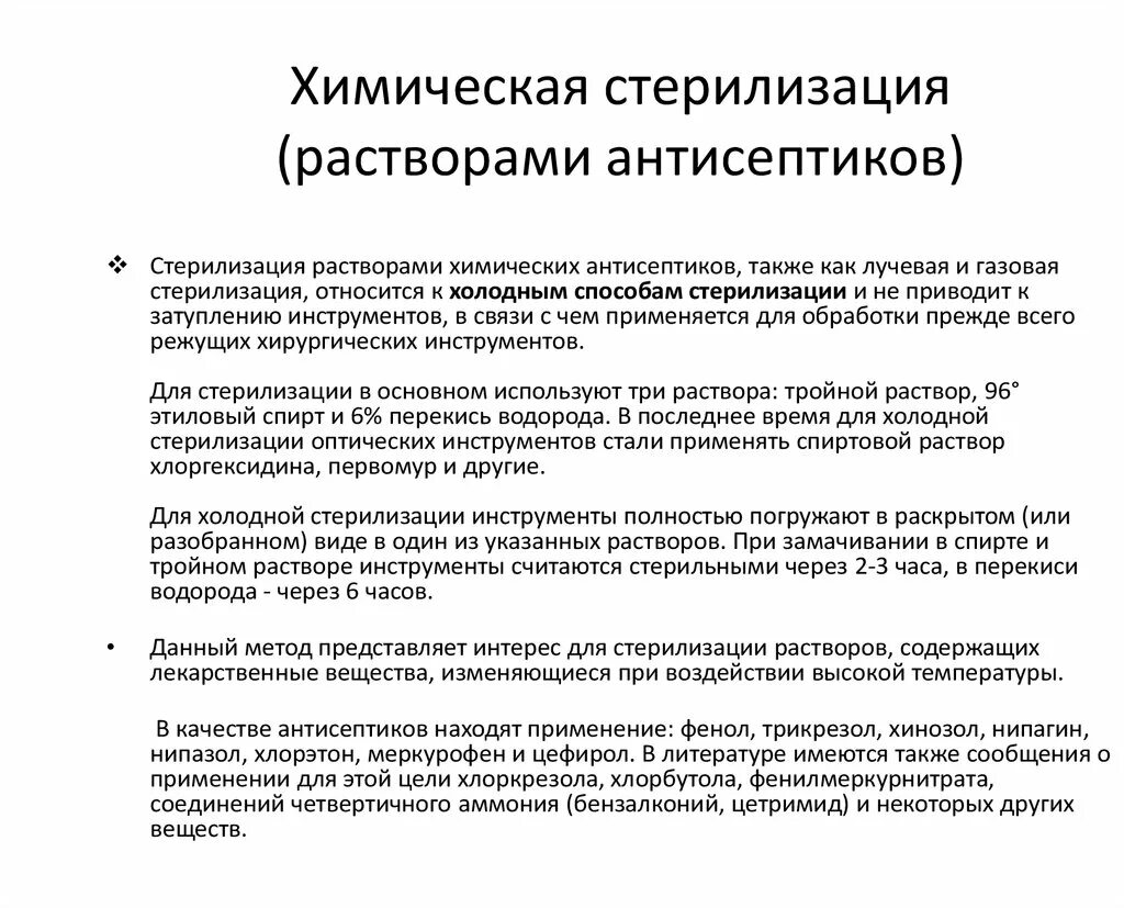 Болезненный синдром. Химическая стерилизация растворами антисептиков. Растворы для химической стерилизации инструментов. Растворы для холодной стерилизации. Растворы для холодной стерилизации инструментов.