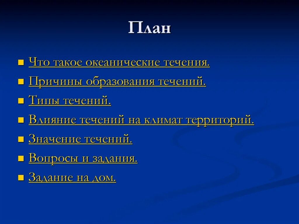Что является образованием океанических течений. Причины образования течений. план течений. план описания течения. значение течений.