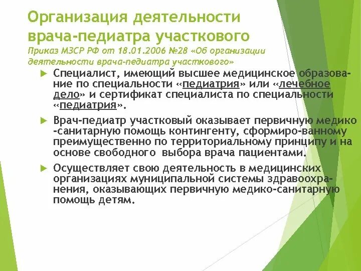 Приказ участковый врач терапевт. Организация работы участкового врача. Организация работы участкового терапевта. Организация работы врача терапевта участкового. Организация деятельности врача педиатра участкового.