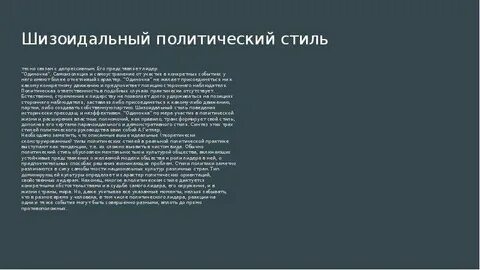 Политический стиль лидера