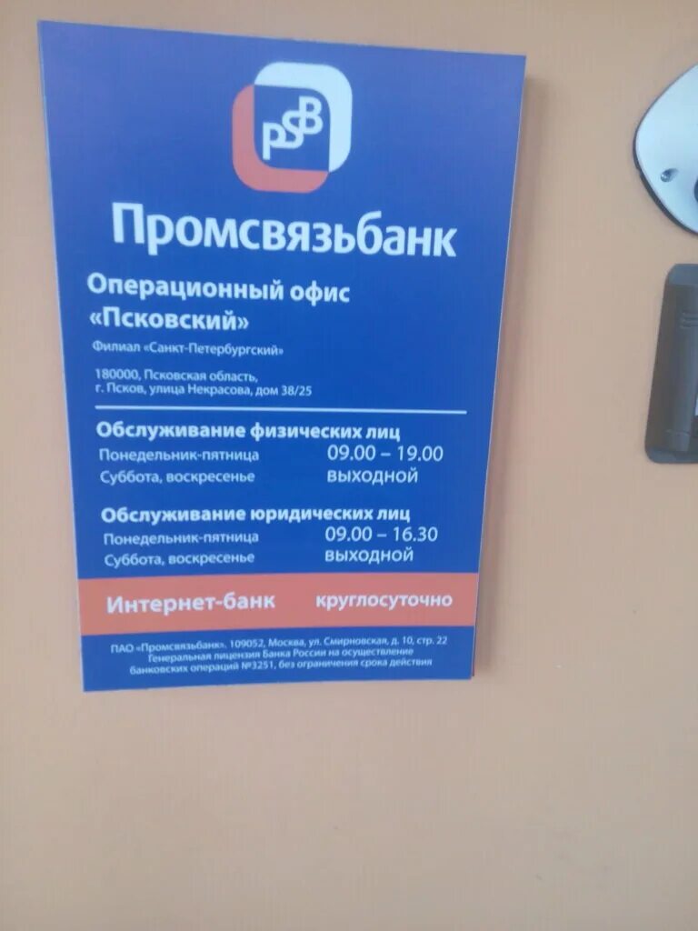 Псб отделения в москве. Промсвязьбанк вологда. Промсвязьбанк режим работы отделений. Банкомат промсвязьбанк. Промсвязьбанк режим работы отделений.