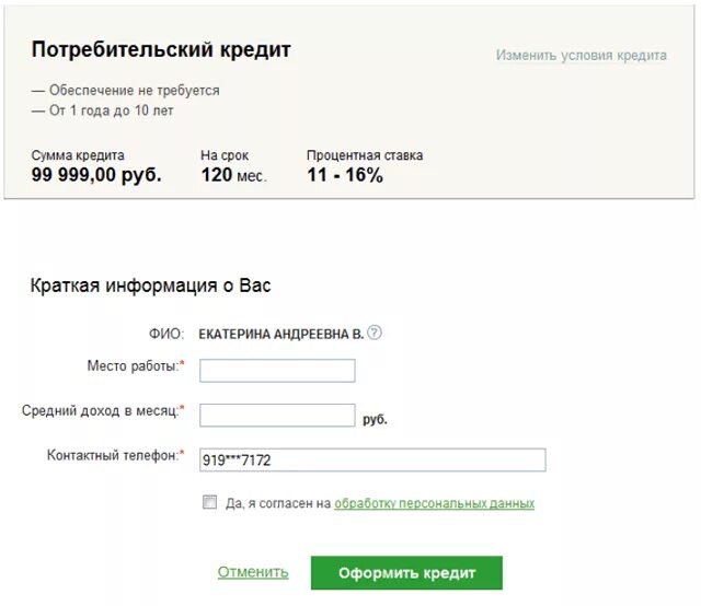 Заявка на кредит Сбербанк. Заявка на потребительский кредит в Сбербанке. Оформить потребительский кредит в сбербанке