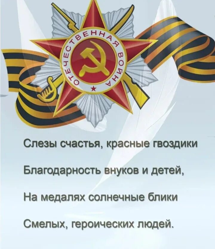 Слова благодарности великой отечественной войны. Стихи ко Дню Победы. Стих ветерану. Стихи к 9 мая день Победы. Поздравление с днём Победы в стихах.