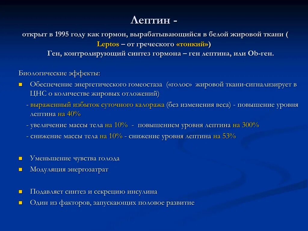 Лептин и поддержание массы жировой ткани.. Лептин и жировые клетки. Физиология лептина. Ожирение роль лептина. Гормон голода 6