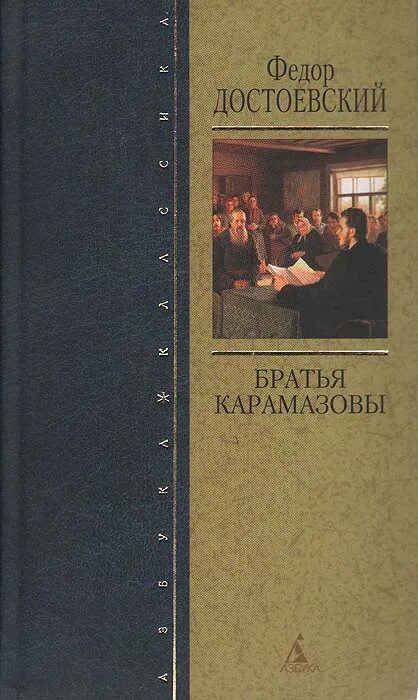 Достоевский братья карамазовы книга читать. Фёдор Михайлович Достоевский братья Карамазовы. Ф М Достоевский обложка братья Карамазову. Достоевский бесы Азбука классика. 145 Лет - Достоевский ф. «братья Карамазовы».