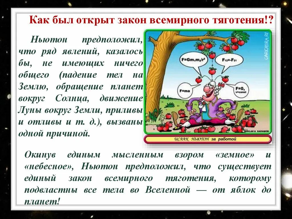 Закон всемирного тяготения взаимодействие. Закон Всемирного тяготени. Закон Всемирного тяготения. Закон Всемирного тяготения 7 класс. Закон тяготения Ньютона.