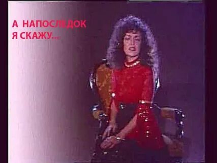 Пономарева а напоследок я скажу