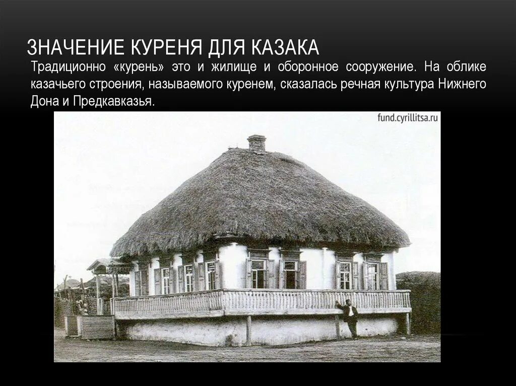 донское казачество курень. курень донских казаков. что значит курень. курень терских казаков. курень донских казаков.
