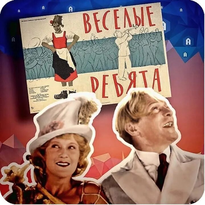 Веселые ребята встречи. Веселые ребята 1934. веселые ребята (комедия, реж. григорий александров, 1934 г.). комедия веселые ребята 1934. григорий александров веселые ребята.
