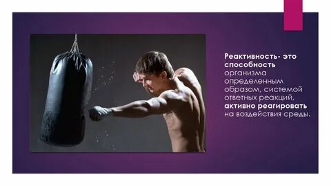 Что такое реактивность организма