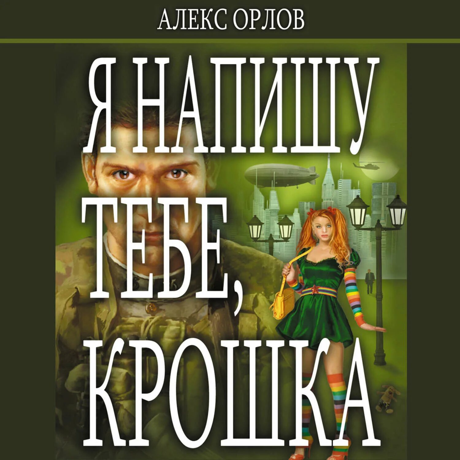 Орлов я напишу тебе. Алекс Орлов я напишу тебе крошка картинки. Я напишу тебе, крошка.