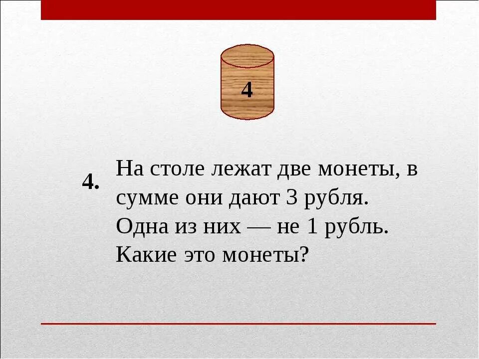 Загадка на столе лежат две монеты в сумме. На столе лежат 2 монеты в сумме 3 рубля одна из них не 1 рубль. Загадки с монетами с ответами. На столе две монеты в сумме 3 рубля. Загадка 3 рубля рублями