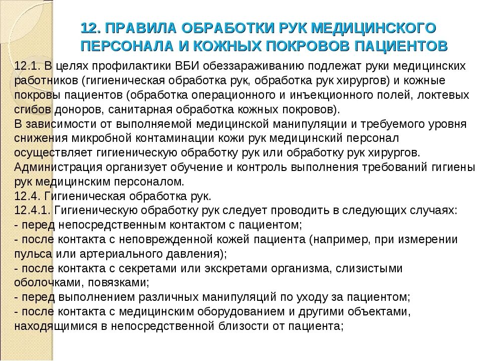 Санитарные правила обязательны для соблюдения тест. Санитарка палатная должностные обязанности. Приказ по обработке медицинских изделий. Требования к рукам медсестры. Обработка рук персонала.