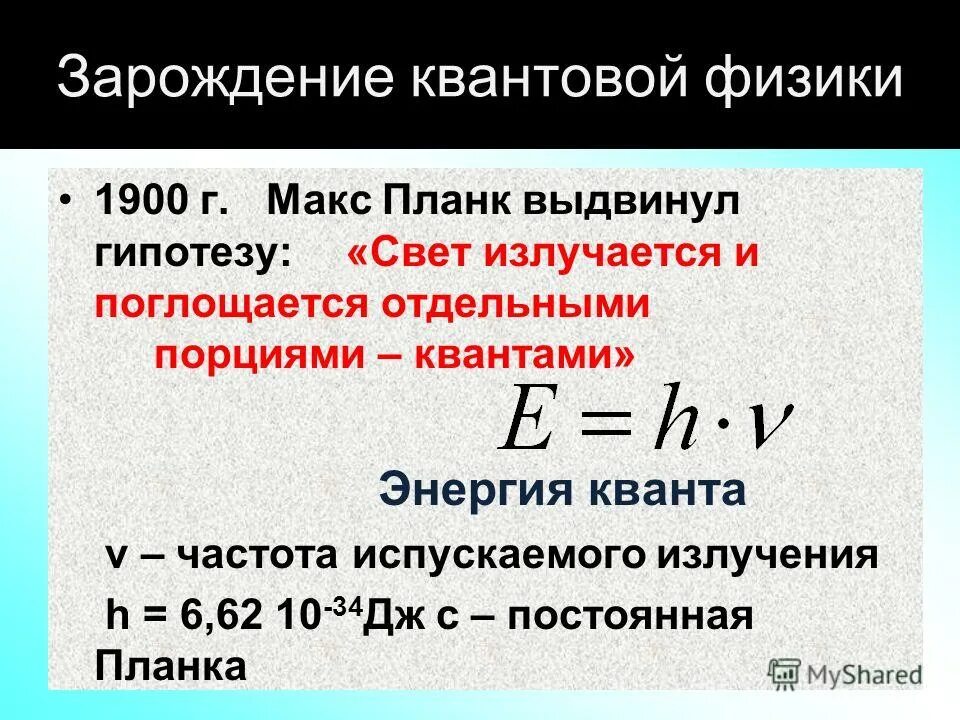 Урок квантовой физики. Зарождение квантовой физики. Квантовая гипотеза планка. Квантовая гипотеза и формула планка. Макс Планк квантовая физика.