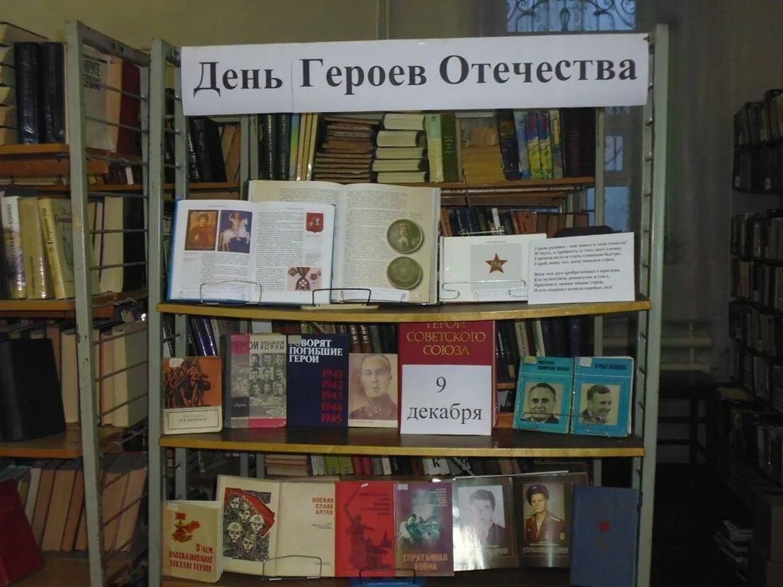 Герой дня выставка. 9 декабря день героев отечества в россии библиотечная выставка. день героев отечества выставка в библиотеке. выставка герои отечества в библиотеке. день героев отечества книжная выставка в библиотеке.