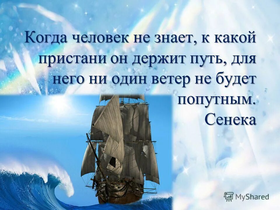 Ни один человек не знает что он. Высказывания о ветре. Цитаты про корабль. Фразы про ветер. Цитаты про ветер.