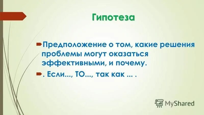Научная гипотеза это. Структура нп гипотеза. Части гипотезы. Стадии выдвижения гипотезы исследования. Части гипотезы.