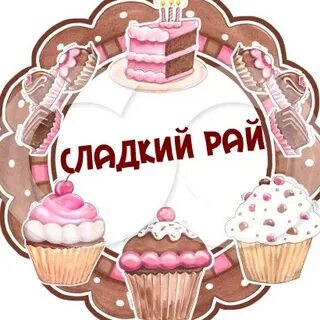 Сладкий рай