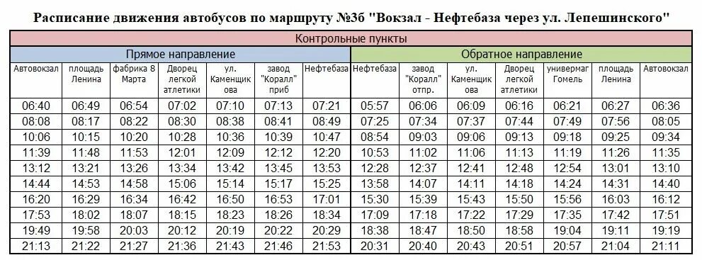 Расписание автобусов маршруток гомель. Расписание автобуса вокзал Нефтебаза. Улица Лепешинского 9б в Гомеле. Расписание автобусов маршрут 3 от вокзала на нефтебазе. Расписание автобуса 101 от речного вокзала до нефтебазы Томск.