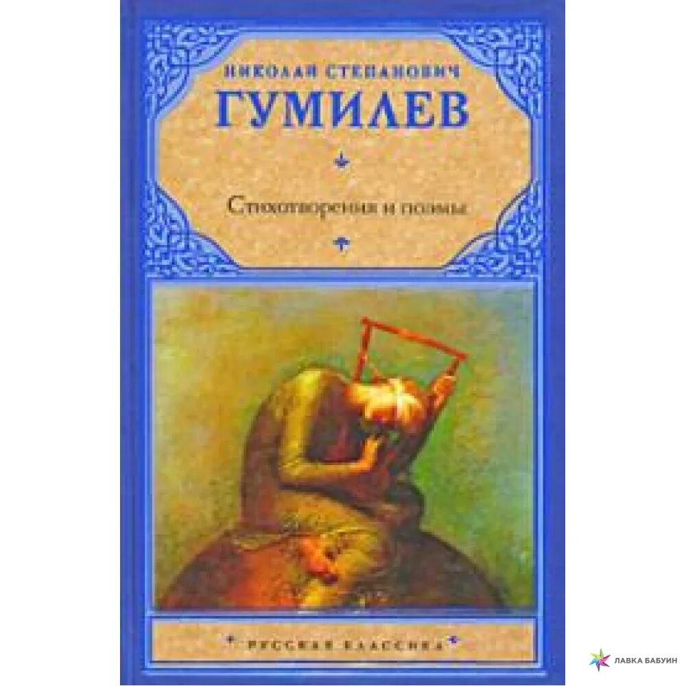 Гумилев стихотворения книга. Книги о Николае Гумилеве.