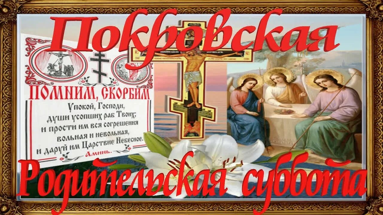 12 октября 2025 какая суббота. Родительская суббота открытки. поминальная суббота открытки.