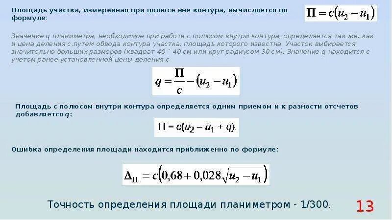 Определение площади. Как определять площадь планиметром. Определение цены деления планиметра. Как определить площадь участка.