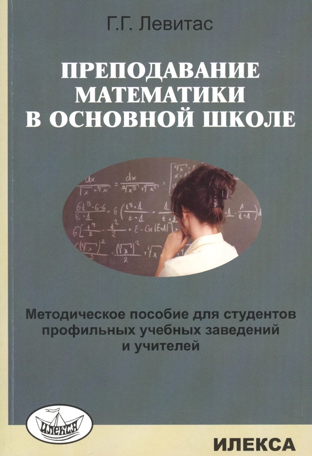 Методика преподавания математики учебники. Левитас Преподавание математики в основной школе. Учебное пособие по методике преподавания математики. Пособия для учителей математики. Книги по методике преподавания математики.