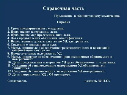 Обвинительное заключение содержит