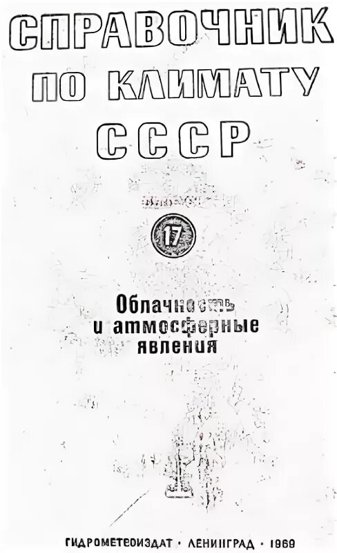 Справочник 29. Справочник по климату СССР. Справочник по климату СССР таблица 8. Научно-прикладной справочник по климату СССР выпуск 31. Научно- прикладной справочник по климату СССР выпуск 35.