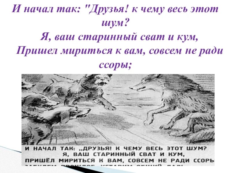 Рисунок к басне волк на псарне. Рисунок к басне Крылова волк на псарне. Волк на псарне басня Крылова картинки. Я ваш старинный сват