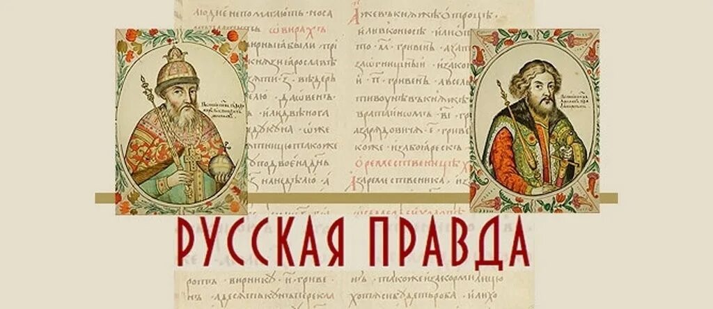 Первый уголовный кодекс на руси. Первый уголовный кодекс на руси