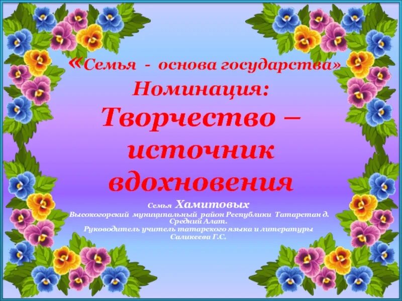 Мама главное слово в каждой судьбе. Семья основа государства. Мама главное слово в каждой судьбе картинки. Мама главное слово в каждой судьбе текст. Семья основа государства конкурс