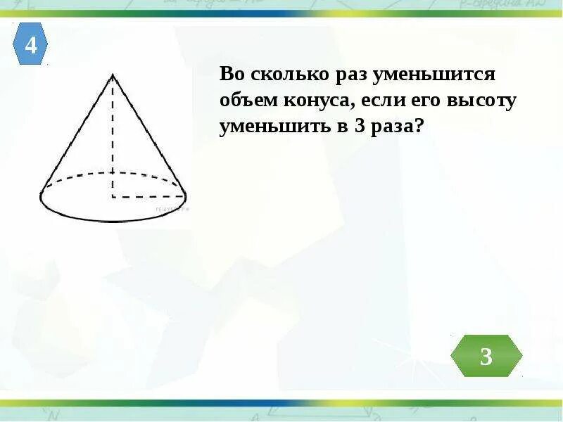 Насколько уменьшится. Во сколько раз уменьшится. Во сколько раз уменьшится объем конуса если его. Во сколько уменьшится объем конуса если его высоту уменьшить в 3. Во сколько раз уменьшится высота конуса если его.