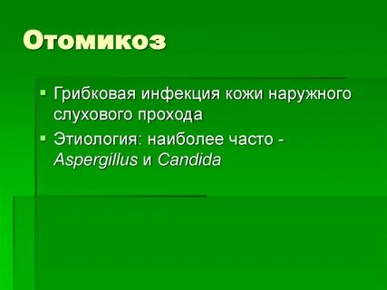 Лечение отомикоза