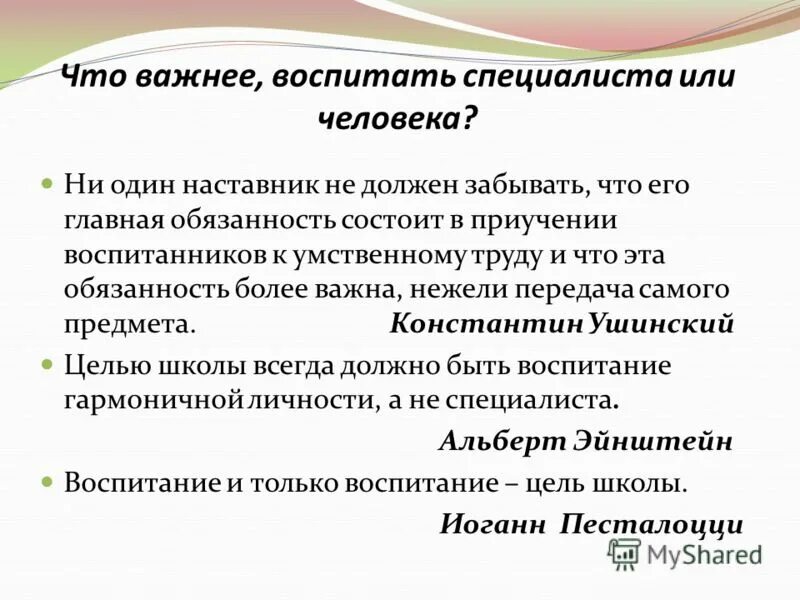 Сочинение на тему не ни. Ушинский ни 1 наставник не должен забывать. Не один наставник должен забывать.