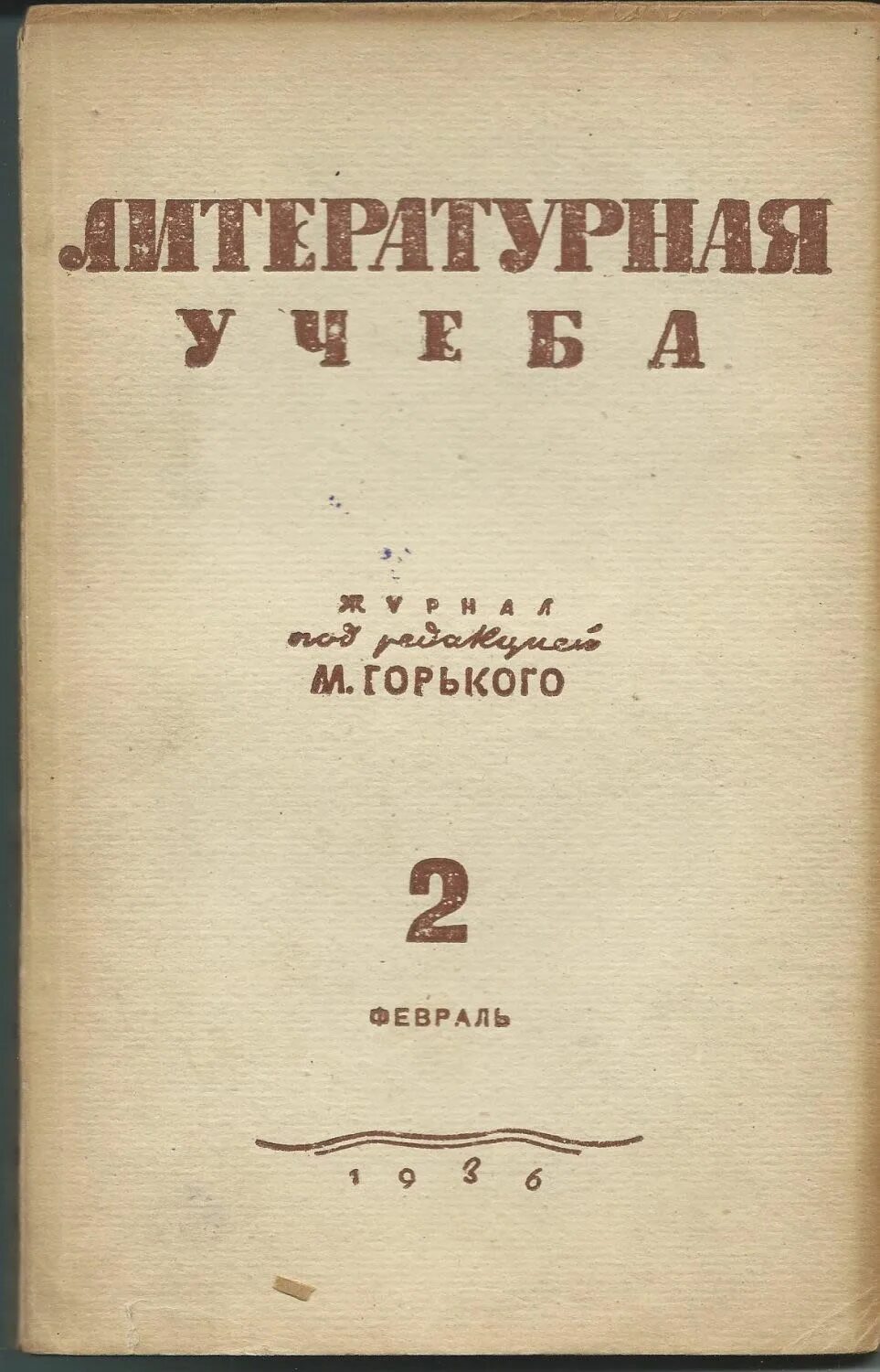 М горький дневники. Журнал Литературная учеба. Журнал Литературная учеба 1934. Журнала «Литературная учёба», г. Журнал горька.