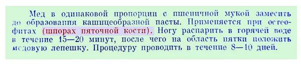 Шпора на пятке народный метод. Как лечить пяточную шпору народными средствами. Шпора на пятке народными средствами. Как вылечить шпору на пятке в домашних условиях народными средствами.