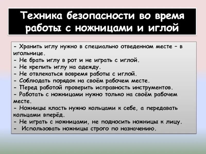 Правила безопасности с иглой. Правила безопасности работы с иглой и ножницами. Правила безопасности при работе с ножницами и иглой. Правила техники безопасности при работе с ножницами и иголками. ТБ при работе с иглой.