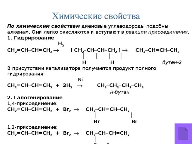 Для бутадиена характерны реакции