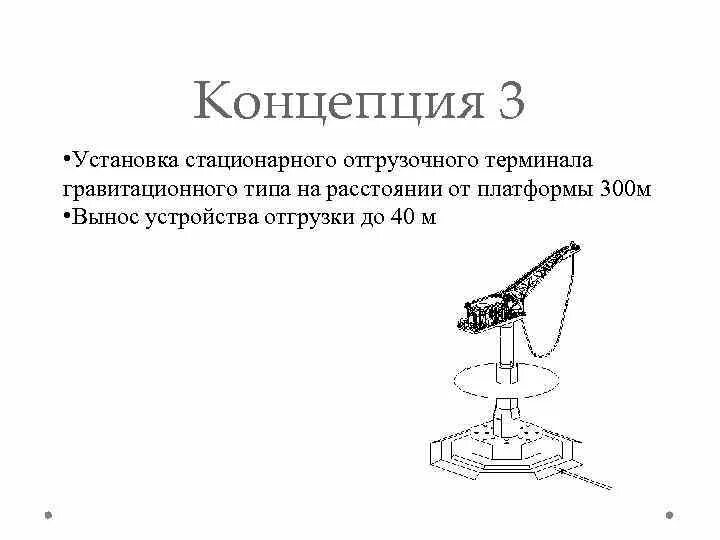 Концепция стационарный. Стационарное крепление. Стационарные установки с наличием гравитационной платформы. Возможность стационарного крепления. Настольный Тип установки.